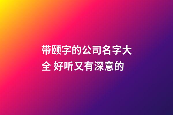 带颐字的公司名字大全 好听又有深意的-第1张-公司起名-玄机派